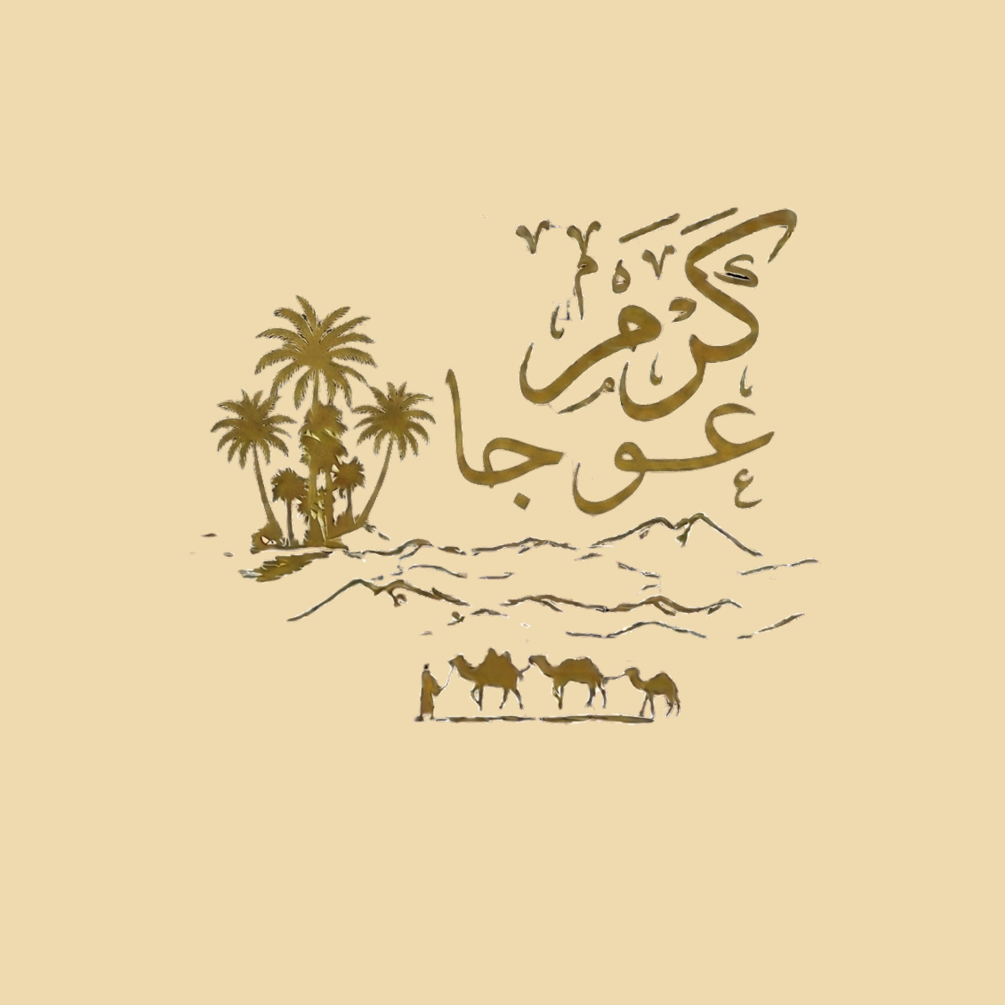 قسم القهوة ضمن منتجات كرم عوجا